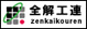 社団法人　全国解体工事業団体連合会