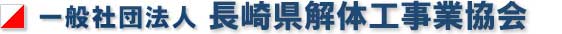 一般社団法人 長崎県建造物解体工業会